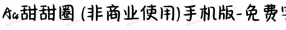 Aa甜甜圈 (非商业使用)手机版字体转换